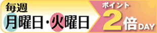 毎週月・火曜日はポイント2倍DAY