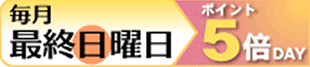 毎月最終日曜日はポイント5倍DAY