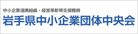 岩手県中小企業団体中央会