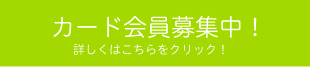 カード会員募集中