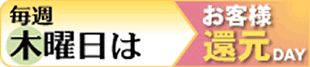 毎週水曜日はお客様還元DAY