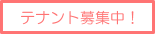テナント募集