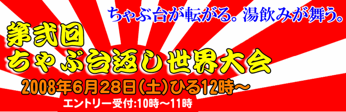 ちゃぶ台返し世界大会