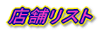 店舗リスト