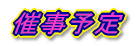 催事予定